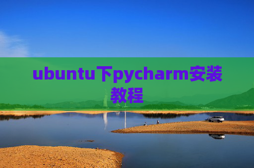 ubuntu下pycharm安装教程 ubuntu下pycharm安装教程